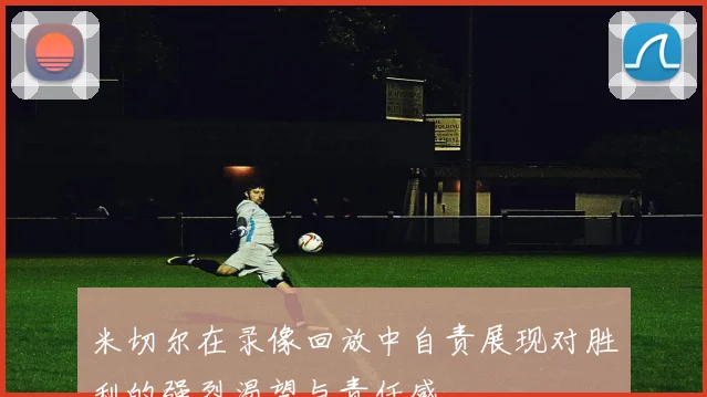 米切尔在录像回放中自责展现对胜利的强烈渴望与责任感
