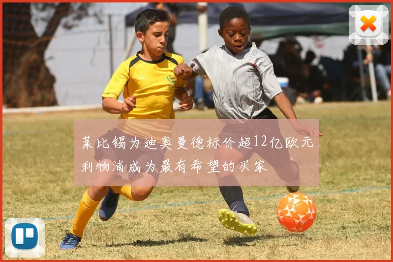 莱比锡为迪奥曼德标价超12亿欧元利物浦成为最有希望的买家