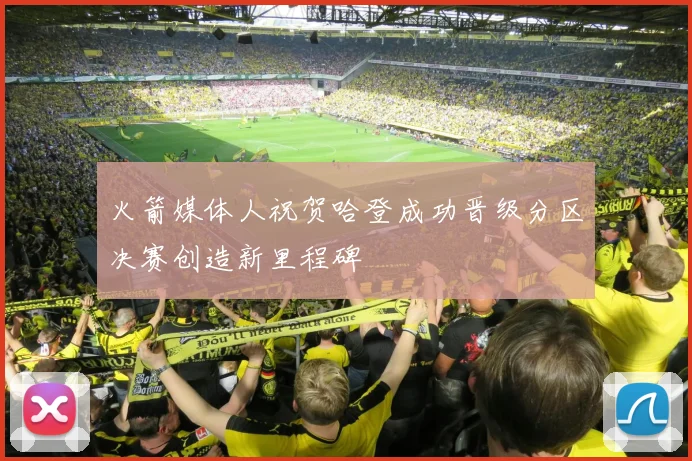 火箭媒体人祝贺哈登成功晋级分区决赛创造新里程碑