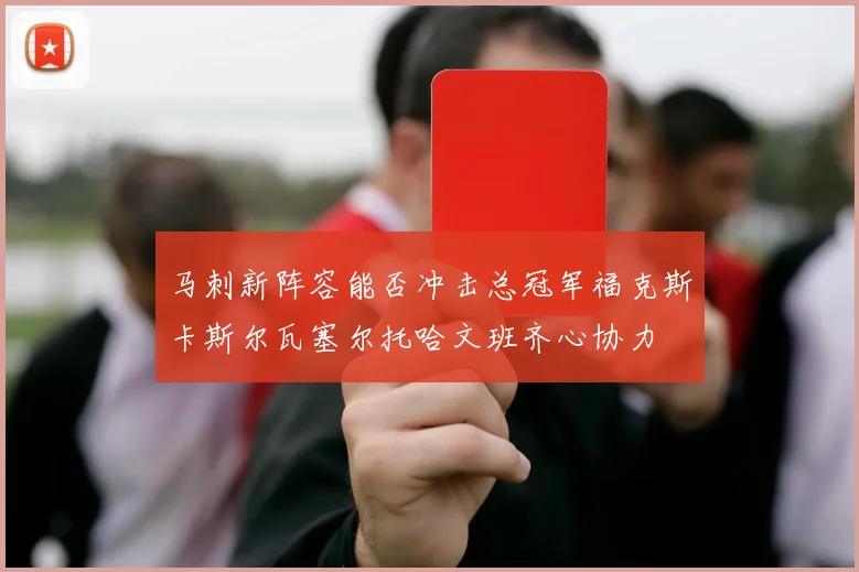 马刺新阵容能否冲击总冠军福克斯卡斯尔瓦塞尔托哈文班齐心协力