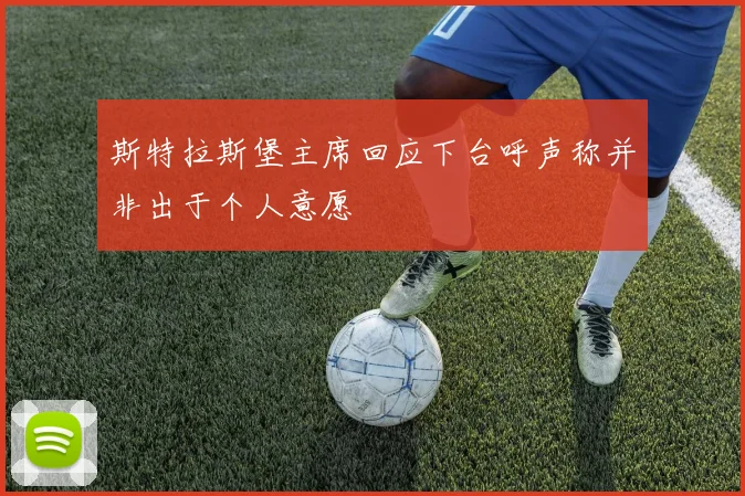 斯特拉斯堡主席回应下台呼声称并非出于个人意愿